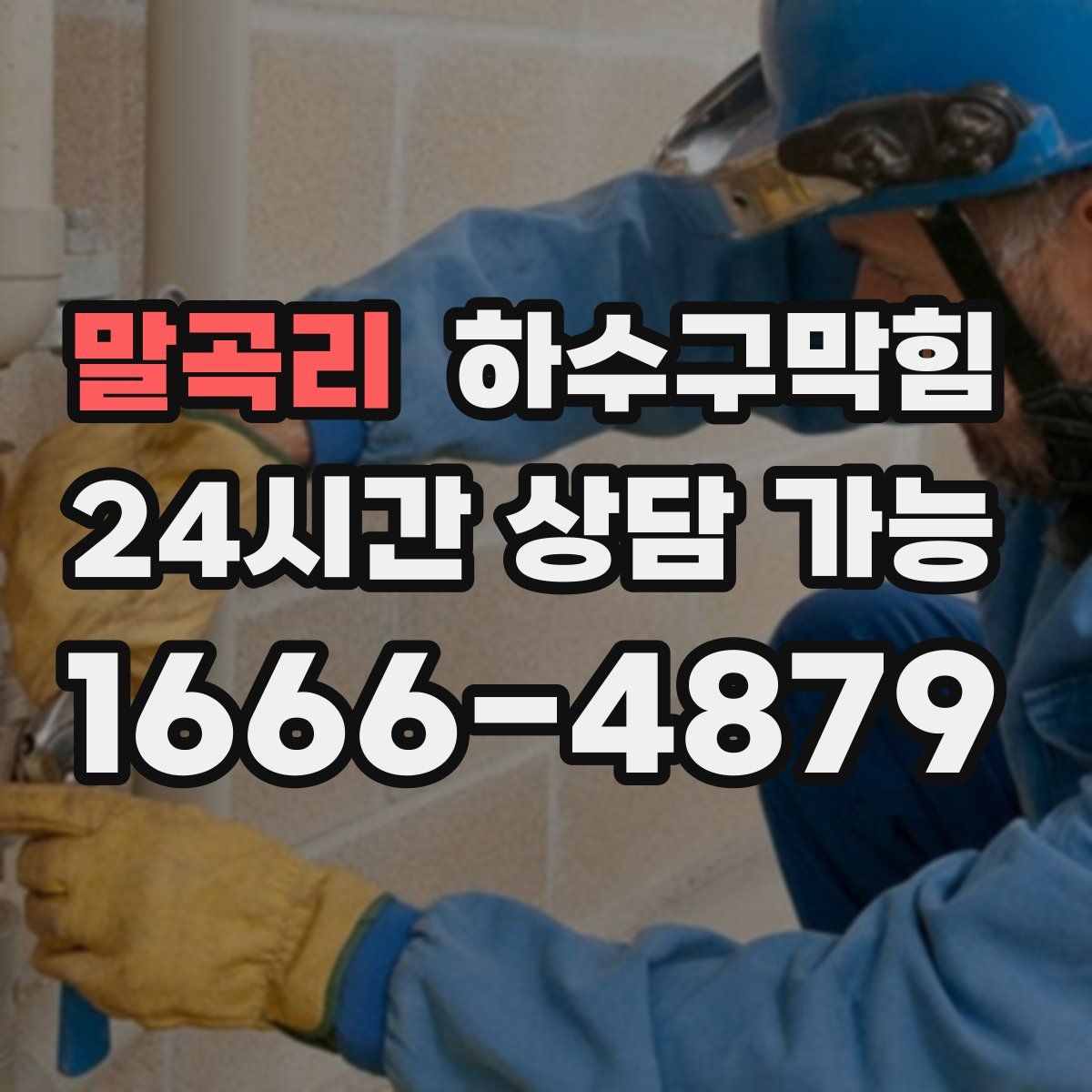 말곡리 하수구막힘