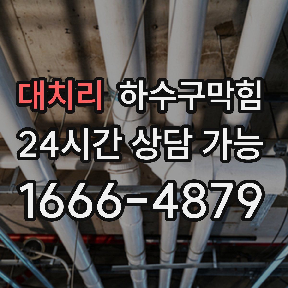 대치리 하수구막힘