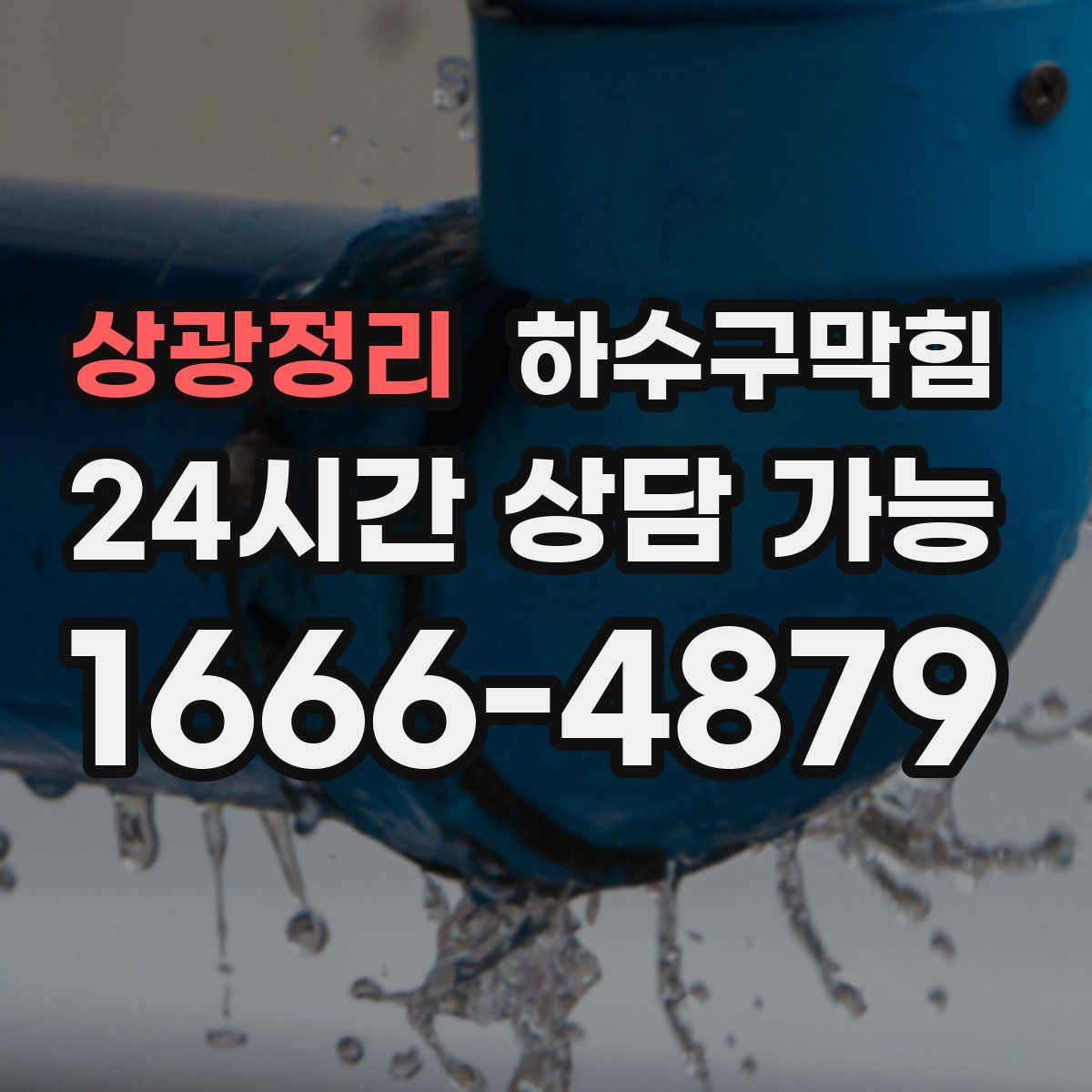 상광정리 하수구막힘