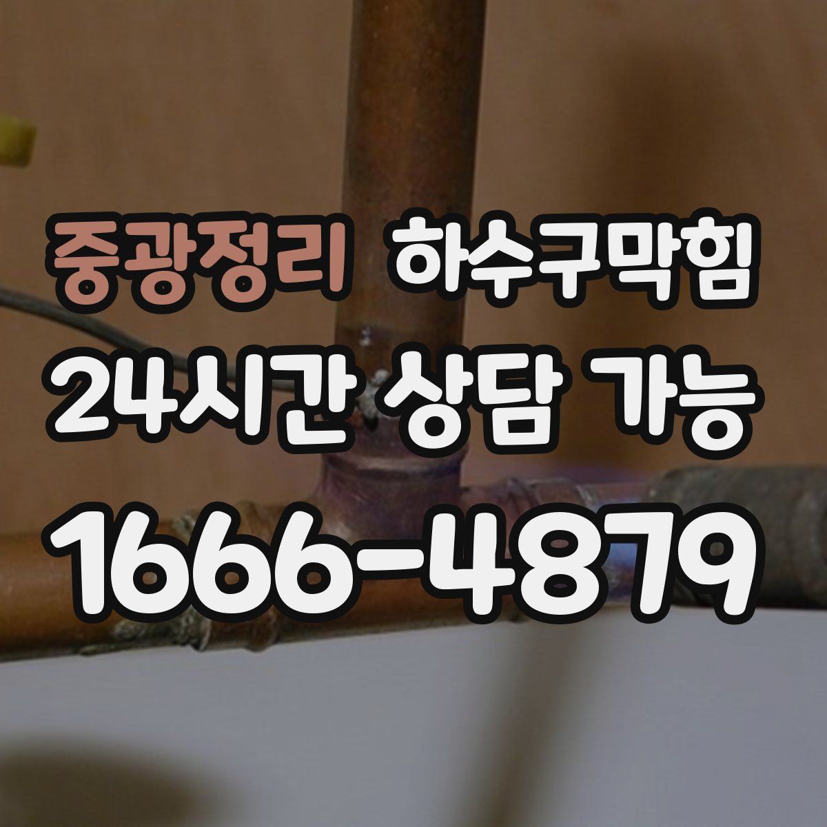 중광정리 하수구막힘