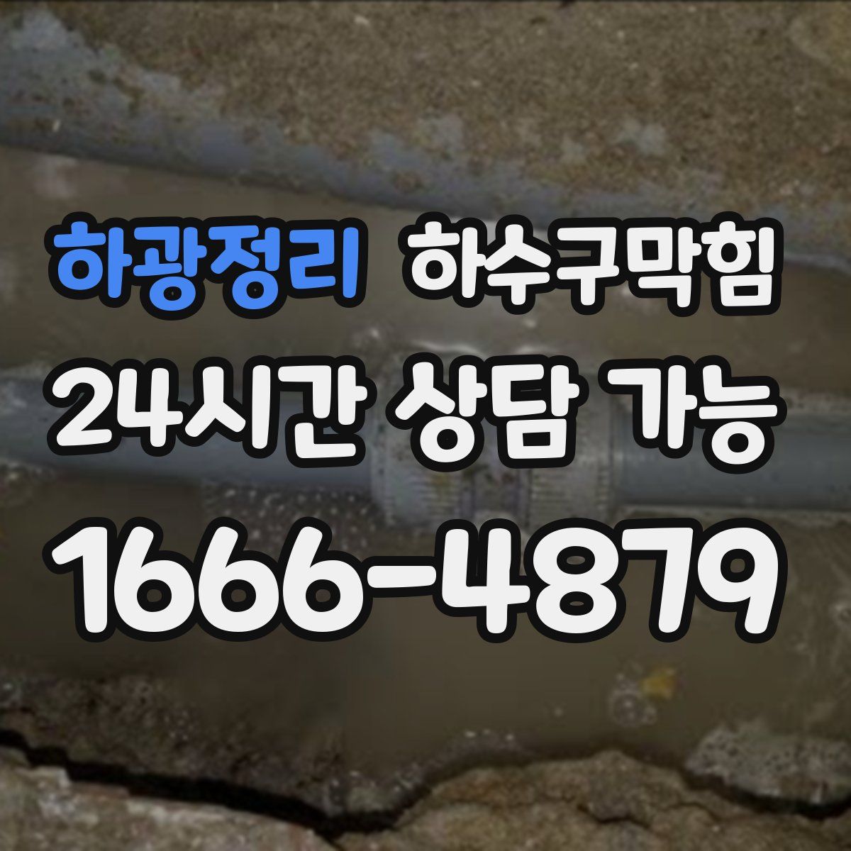 하광정리 하수구막힘