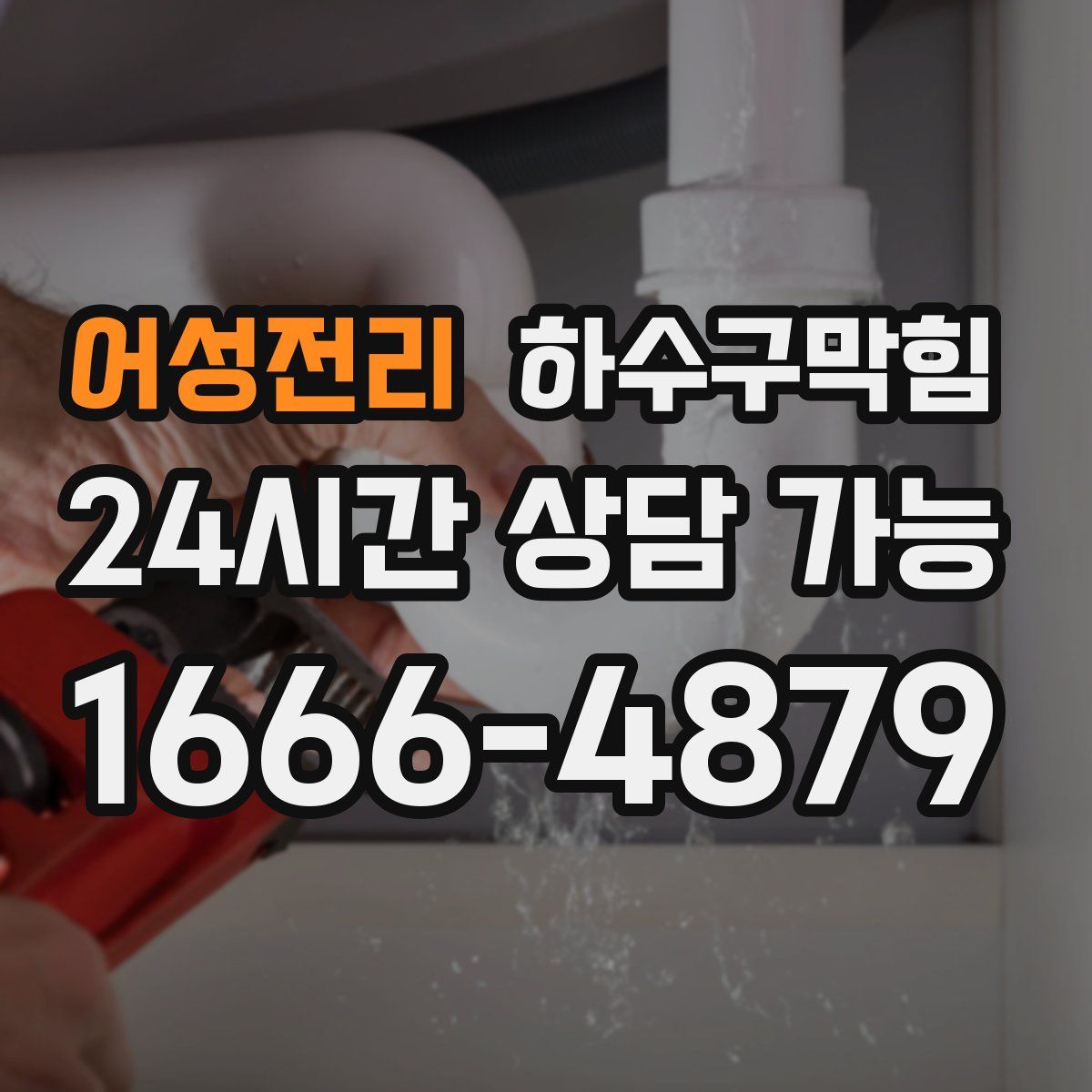 어성전리 하수구막힘