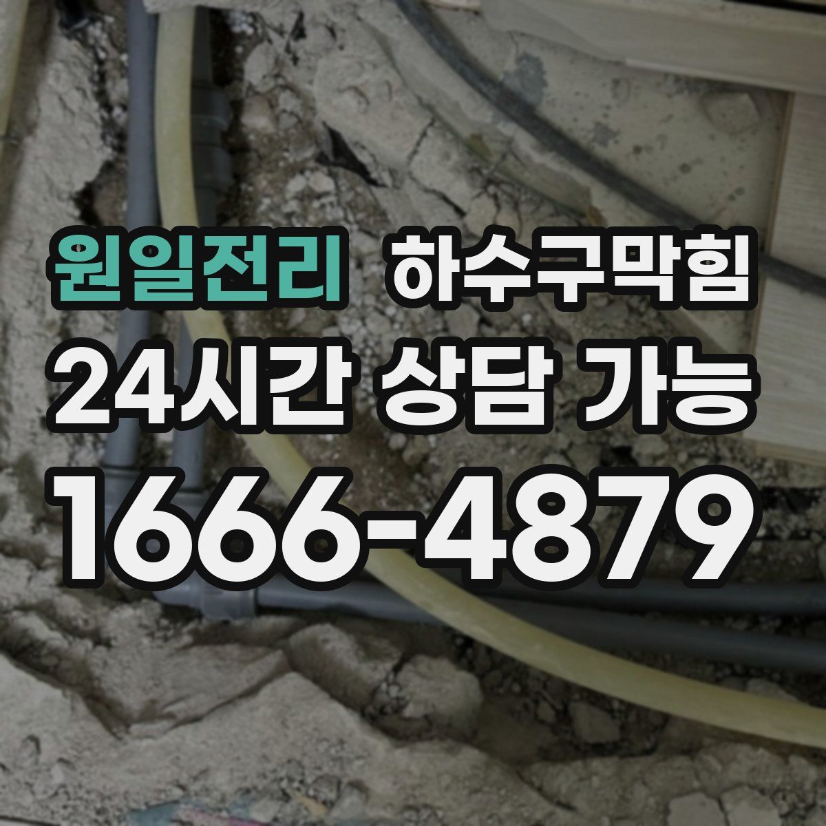 원일전리 하수구막힘