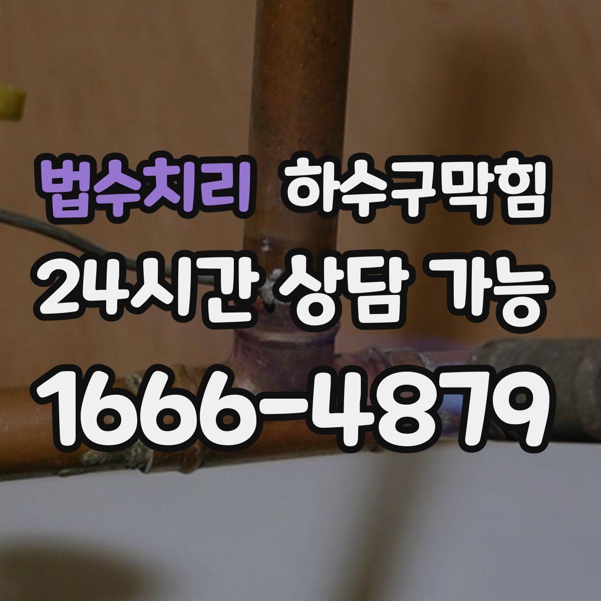 법수치리 하수구막힘