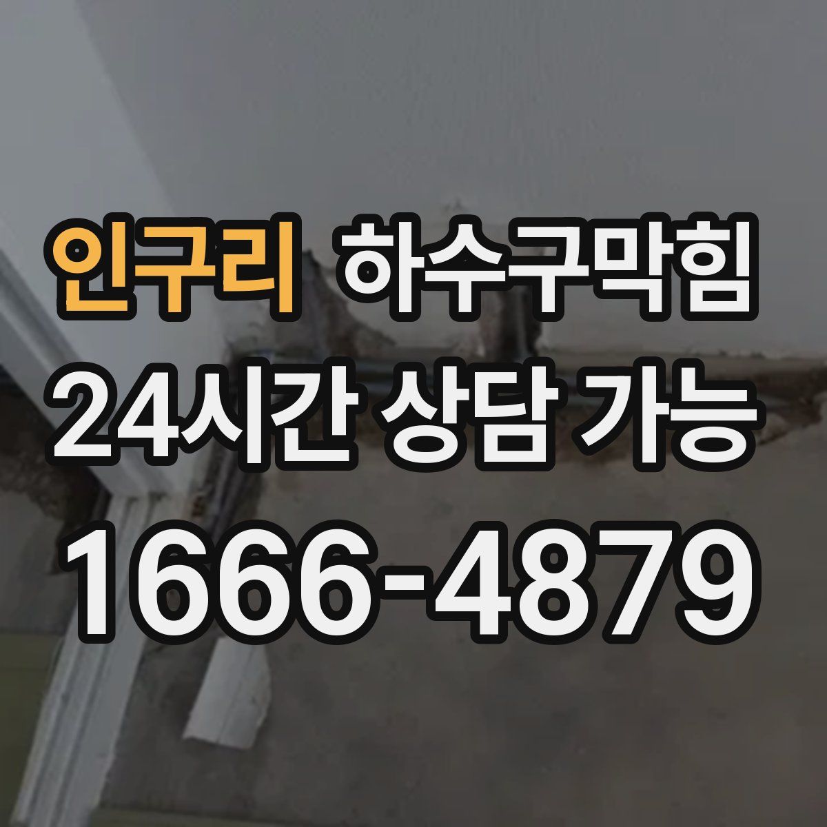 인구리 하수구막힘