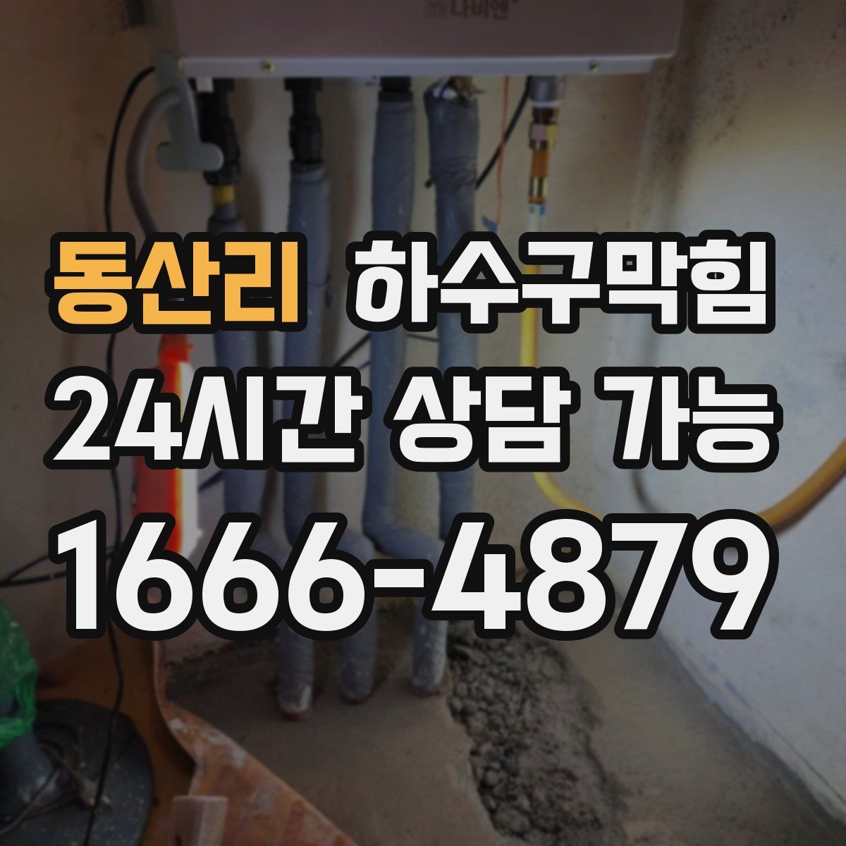 동산리 하수구막힘