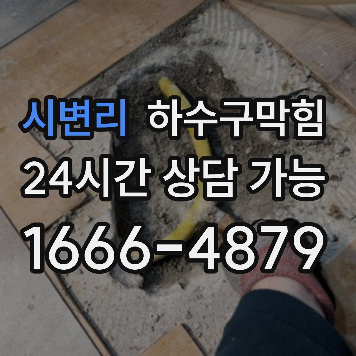 시변리 하수구막힘