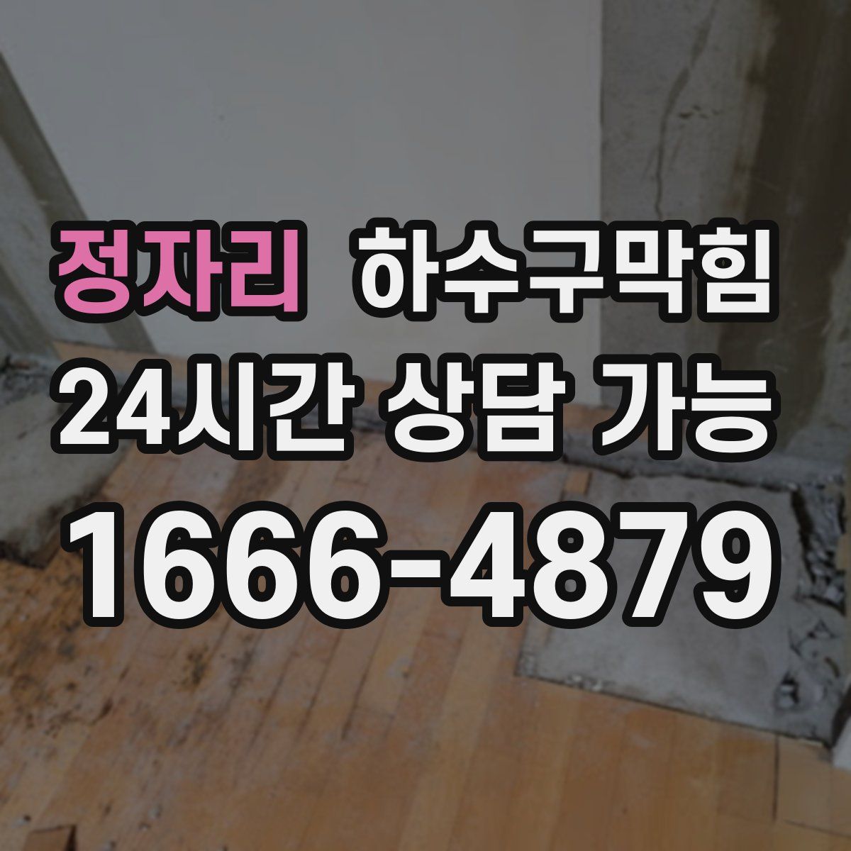 정자리 하수구막힘