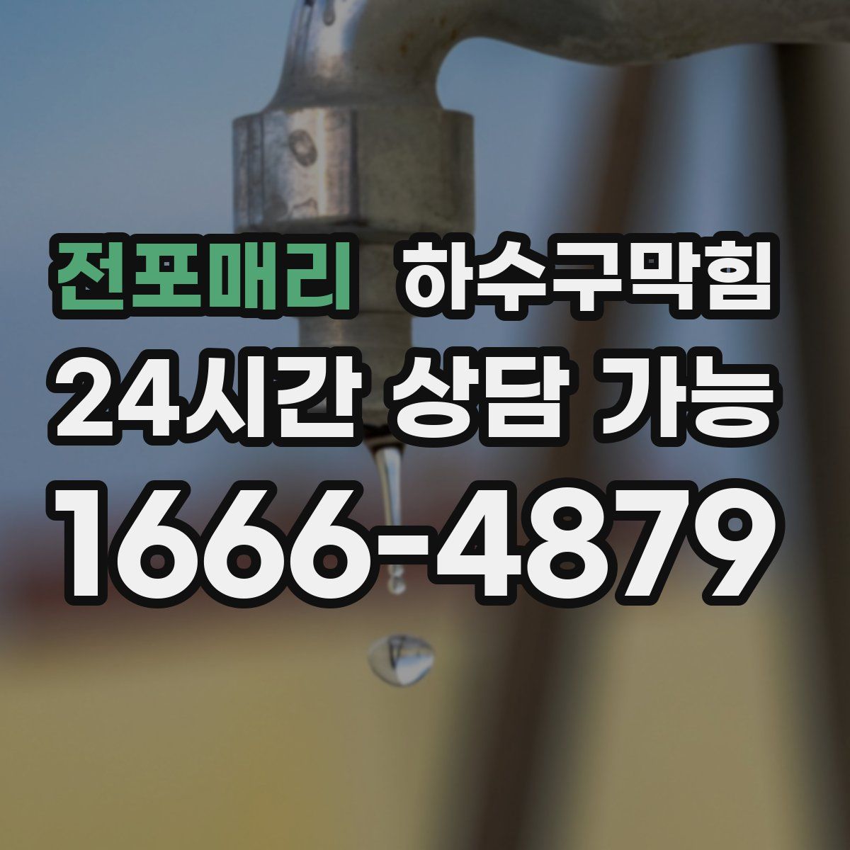 전포매리 하수구막힘