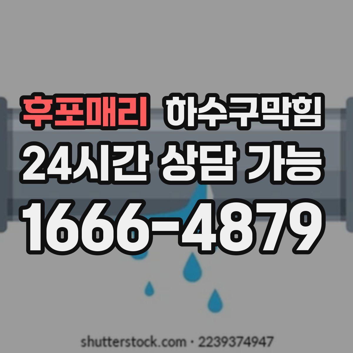 후포매리 하수구막힘