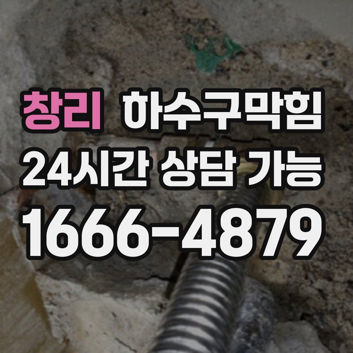 창리 하수구막힘