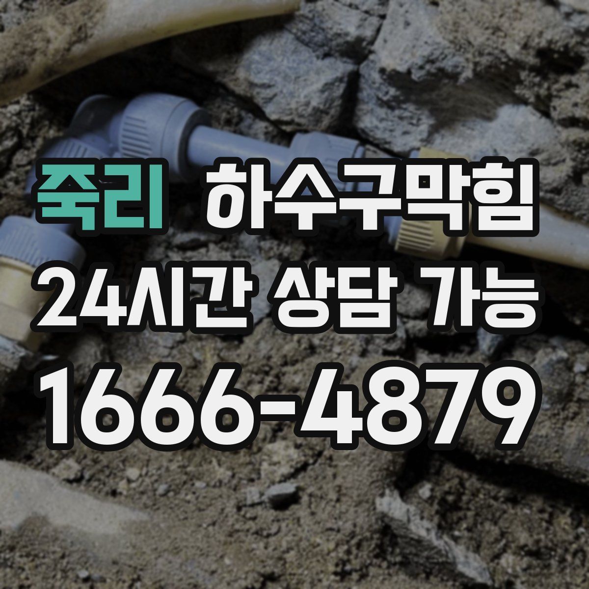 죽리 하수구막힘