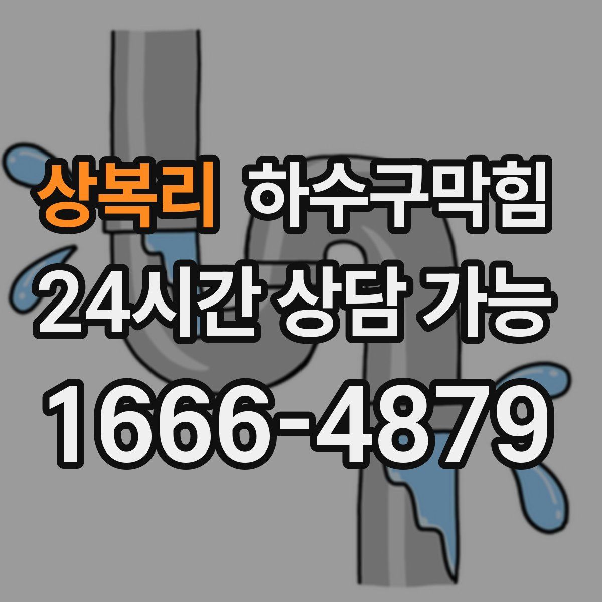 상복리 하수구막힘