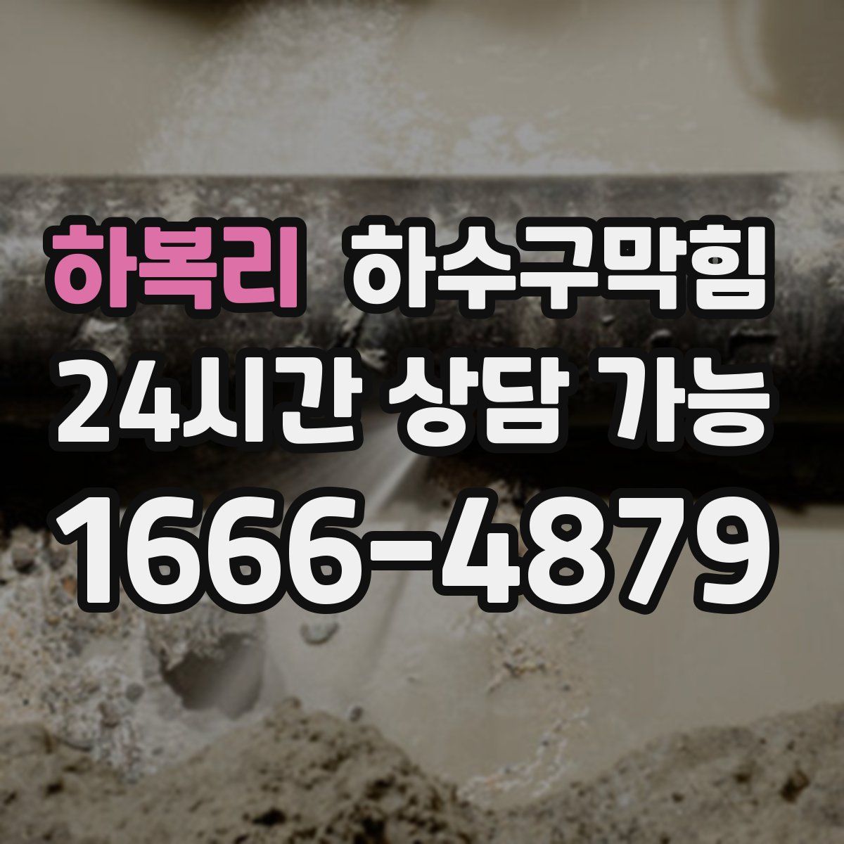 하복리 하수구막힘