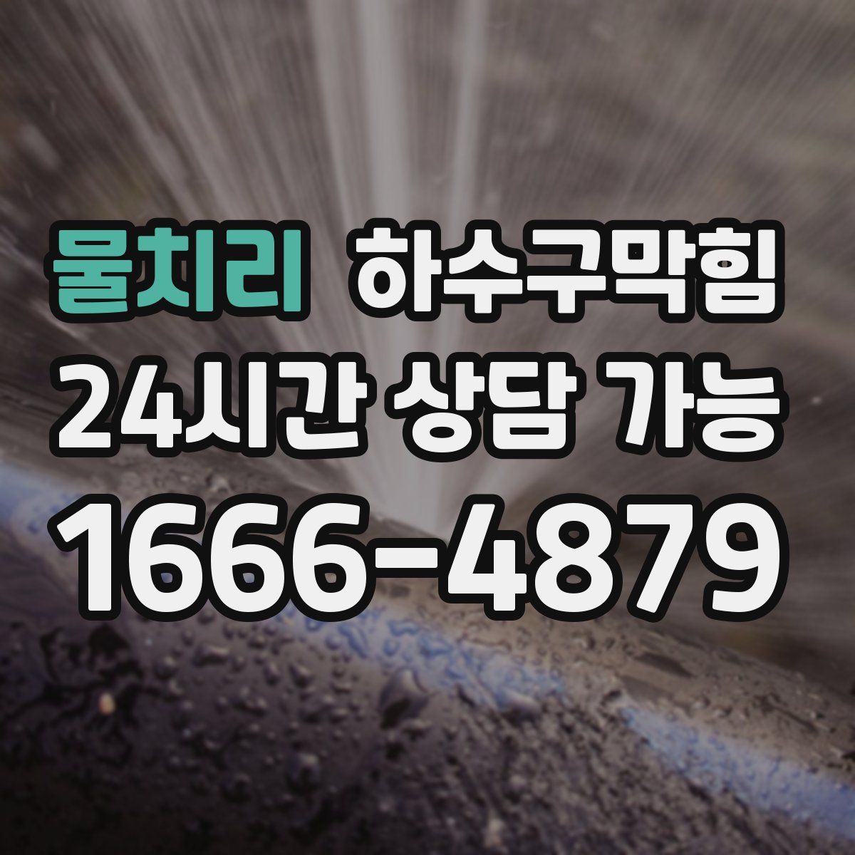 물치리 하수구막힘