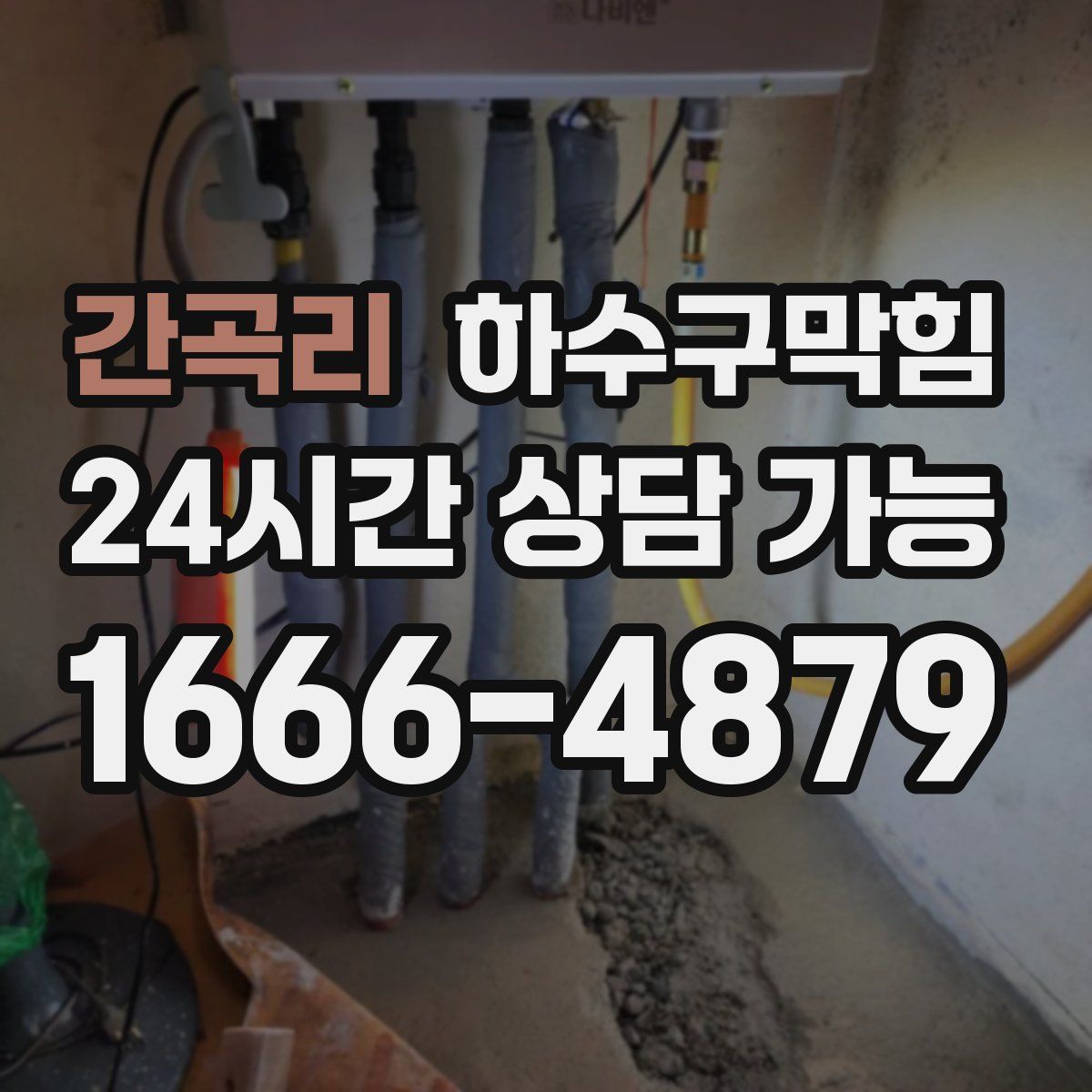 간곡리 하수구막힘