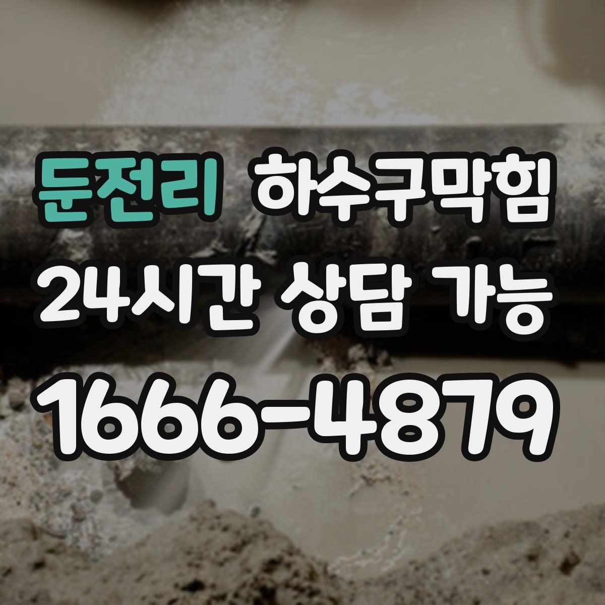 둔전리 하수구막힘