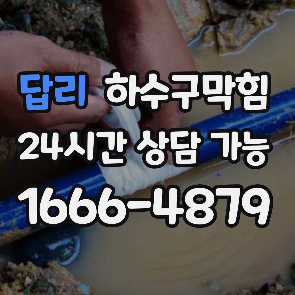 답리 하수구막힘