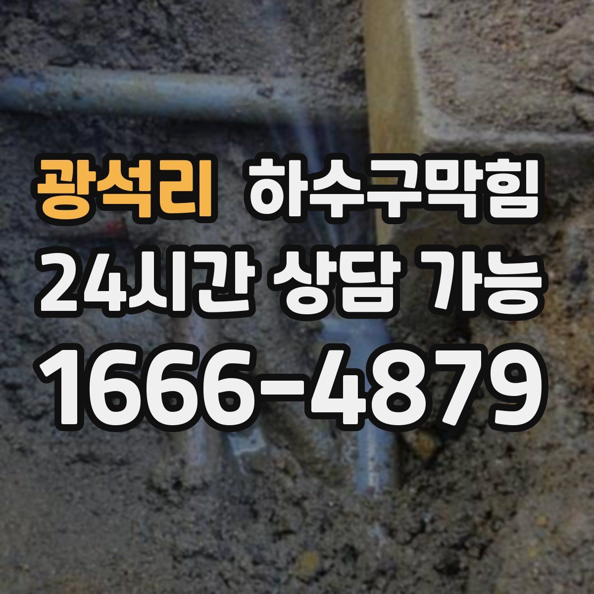 광석리 하수구막힘