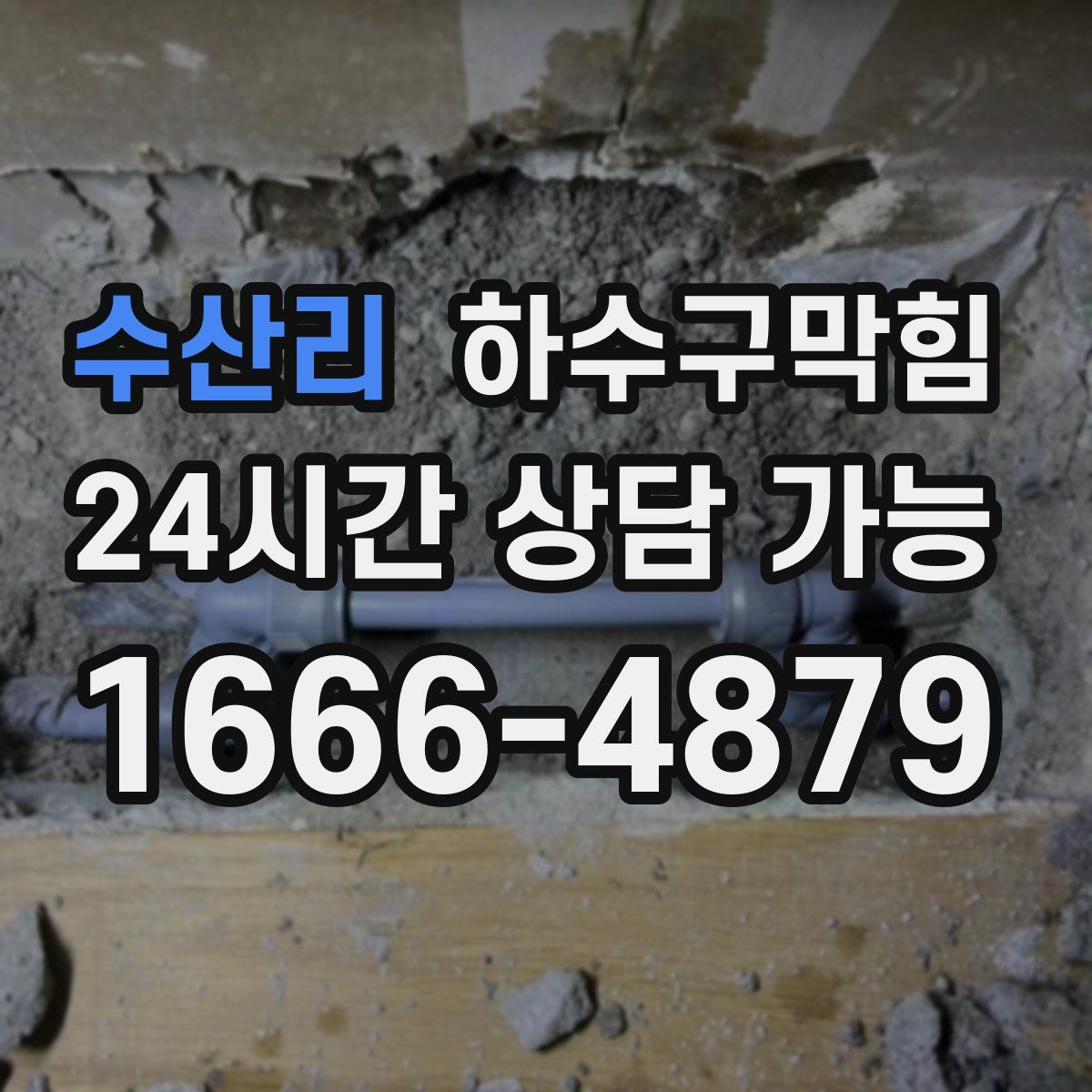 수산리 하수구막힘