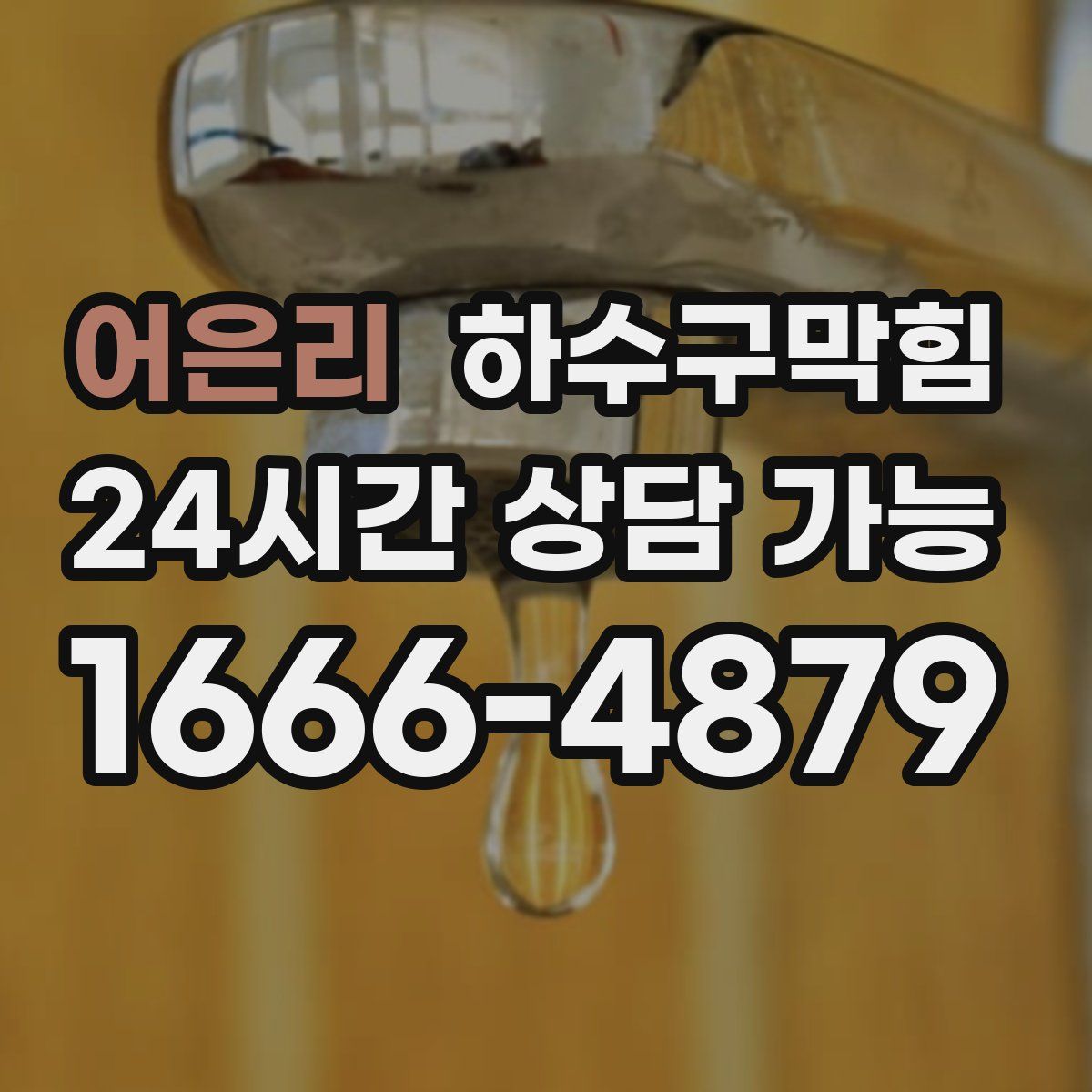 어은리 하수구막힘