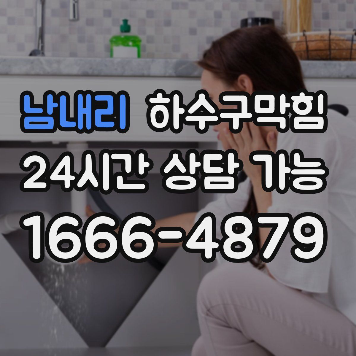 남내리 하수구막힘