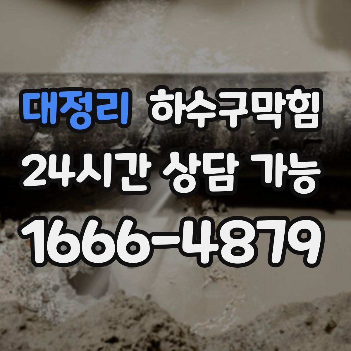 대정리 하수구막힘