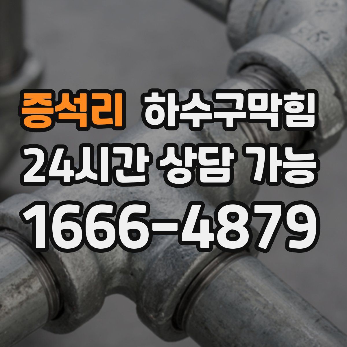 증석리 하수구막힘