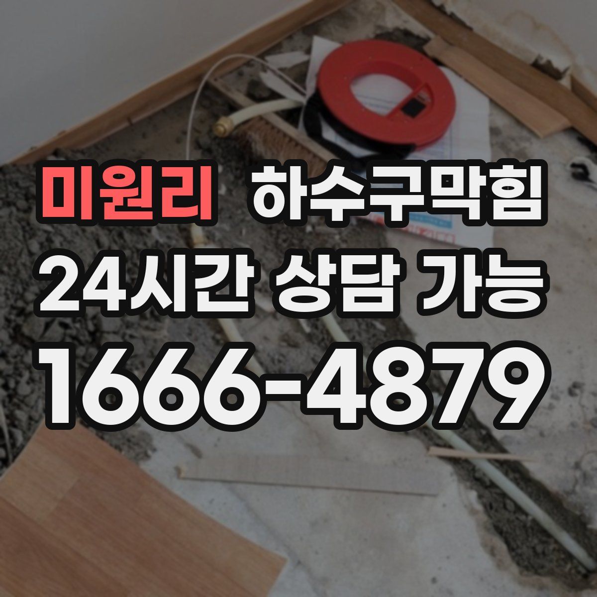 미원리 하수구막힘