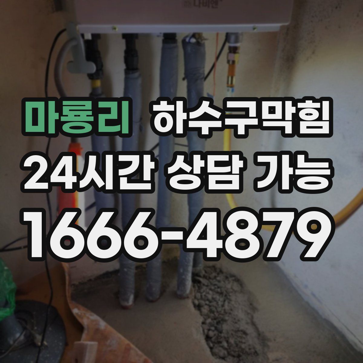 마룡리 하수구막힘