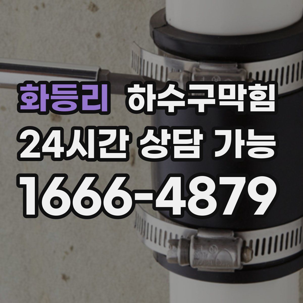 화등리 하수구막힘