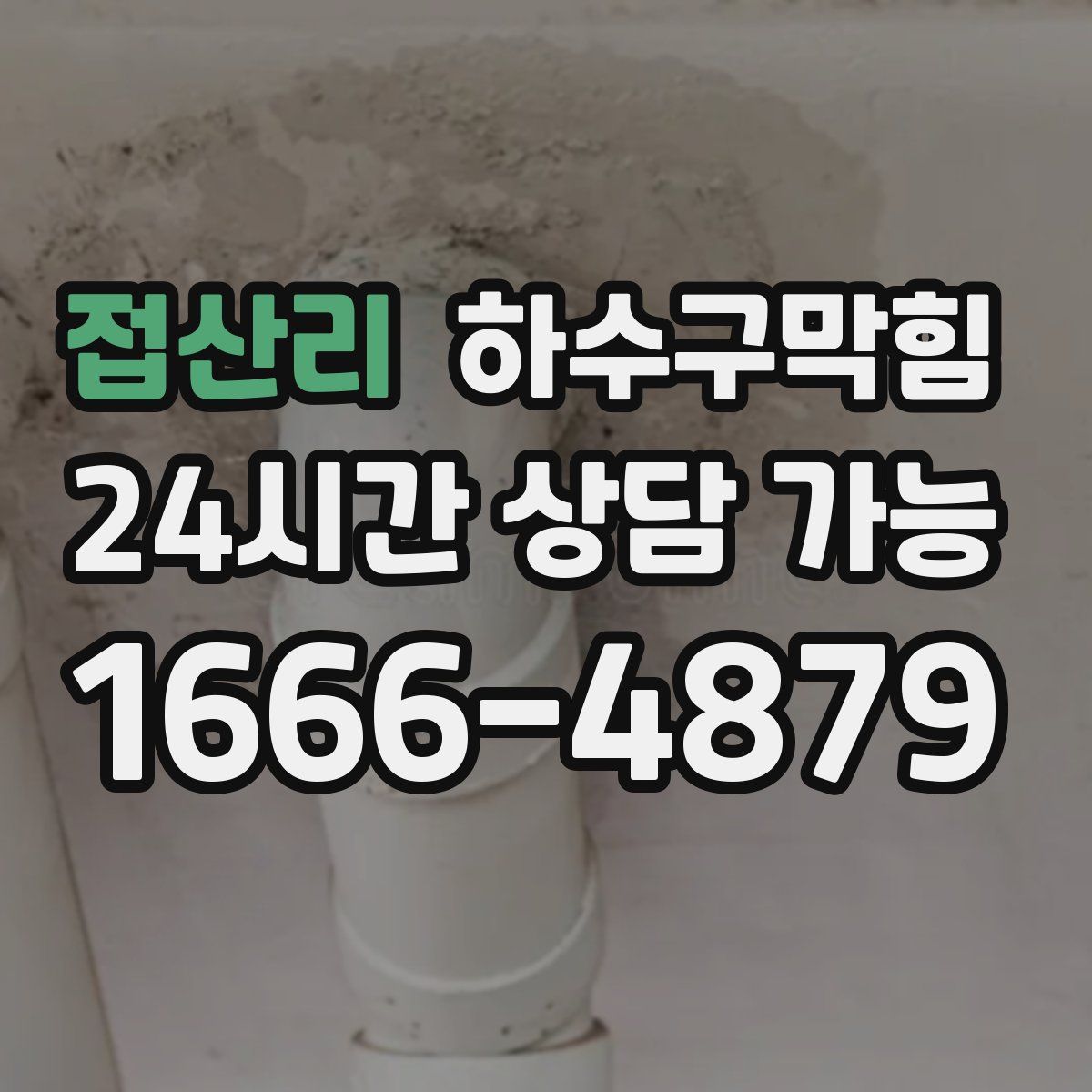 접산리 하수구막힘