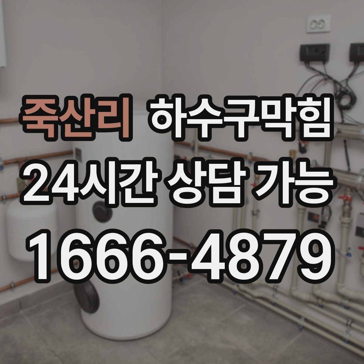 죽산리 하수구막힘