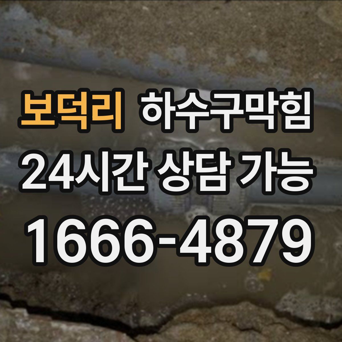 보덕리 하수구막힘