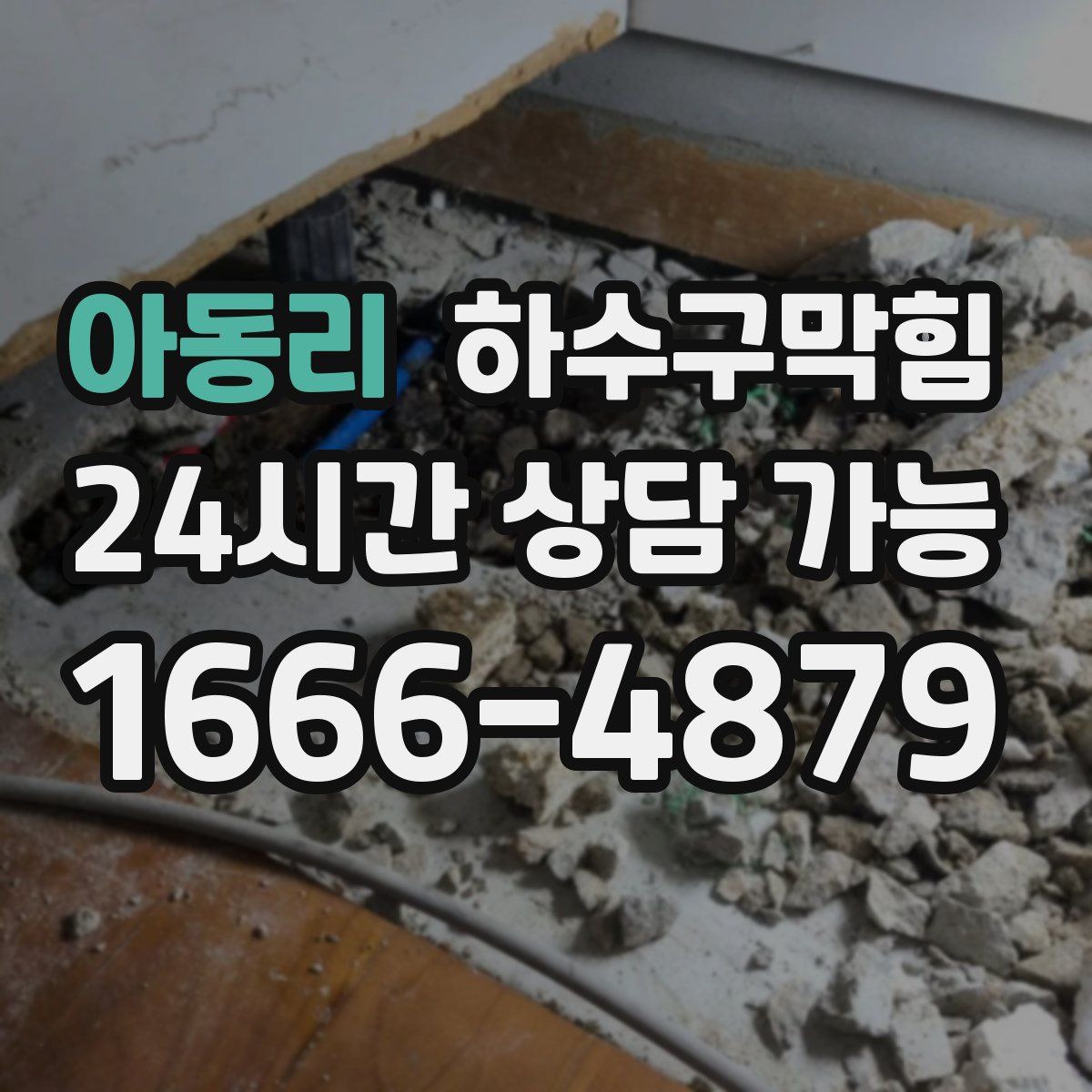 아동리 하수구막힘