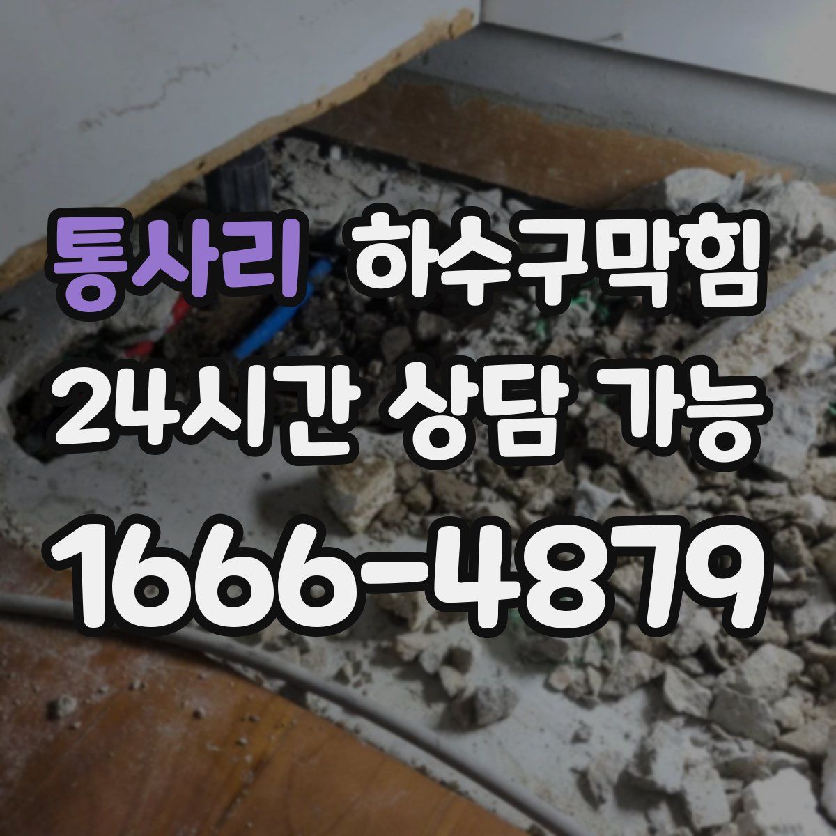 통사리 하수구막힘