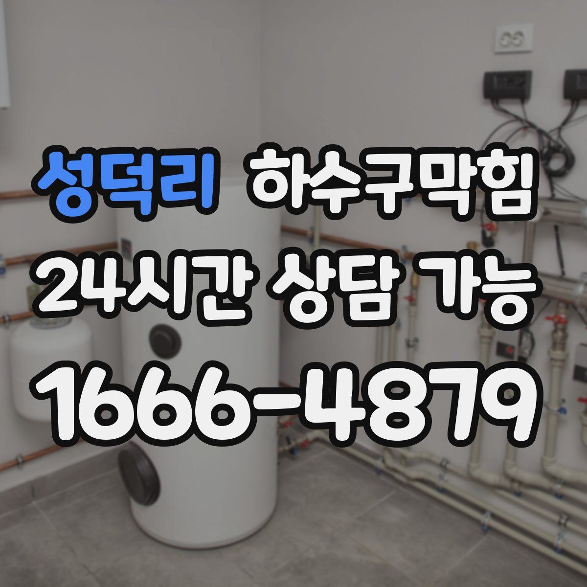 성덕리 하수구막힘