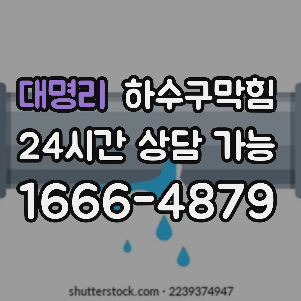 대명리 하수구막힘