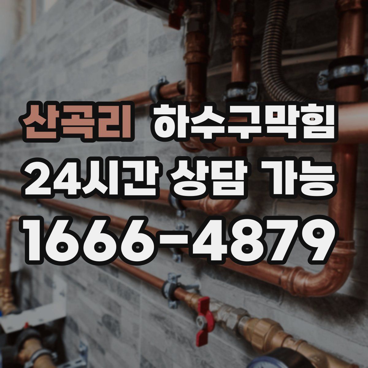 산곡리 하수구막힘