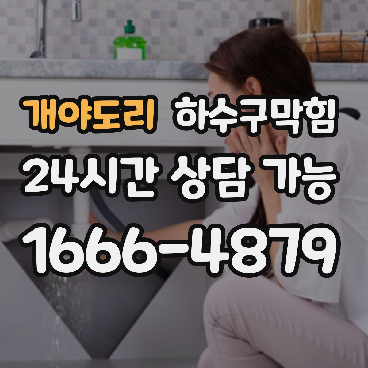 개야도리 하수구막힘