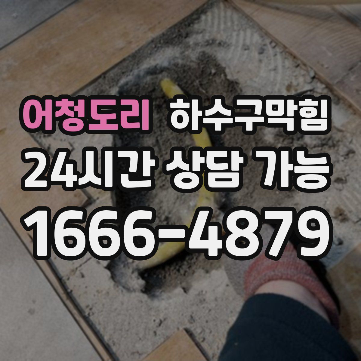 어청도리 하수구막힘