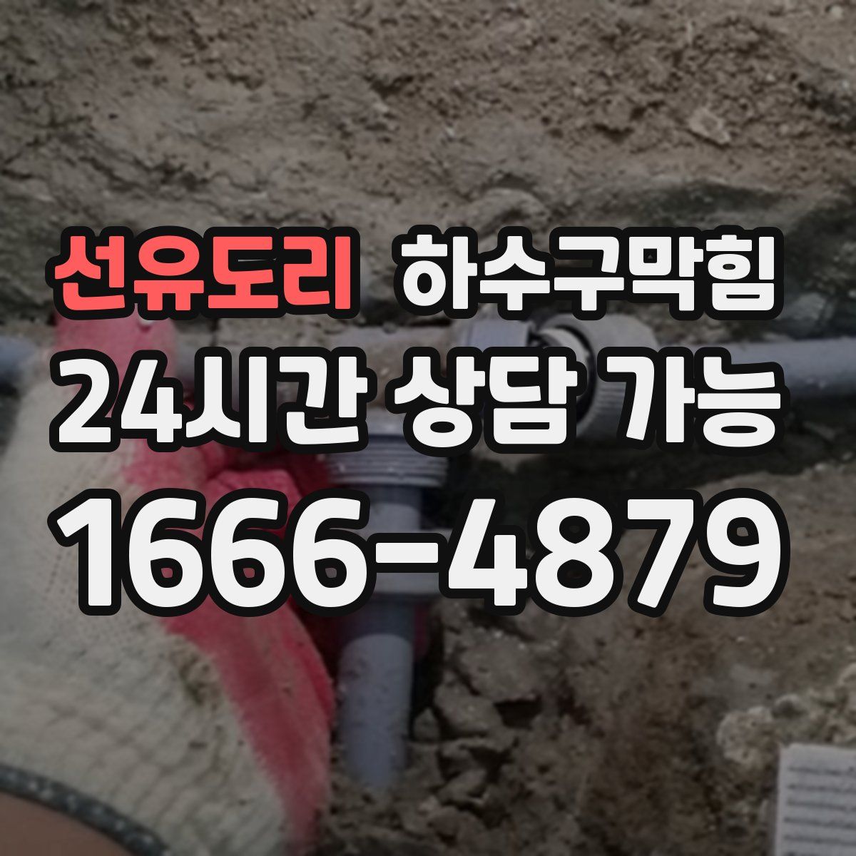 선유도리 하수구막힘