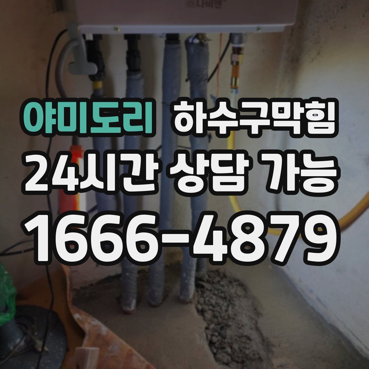 야미도리 하수구막힘