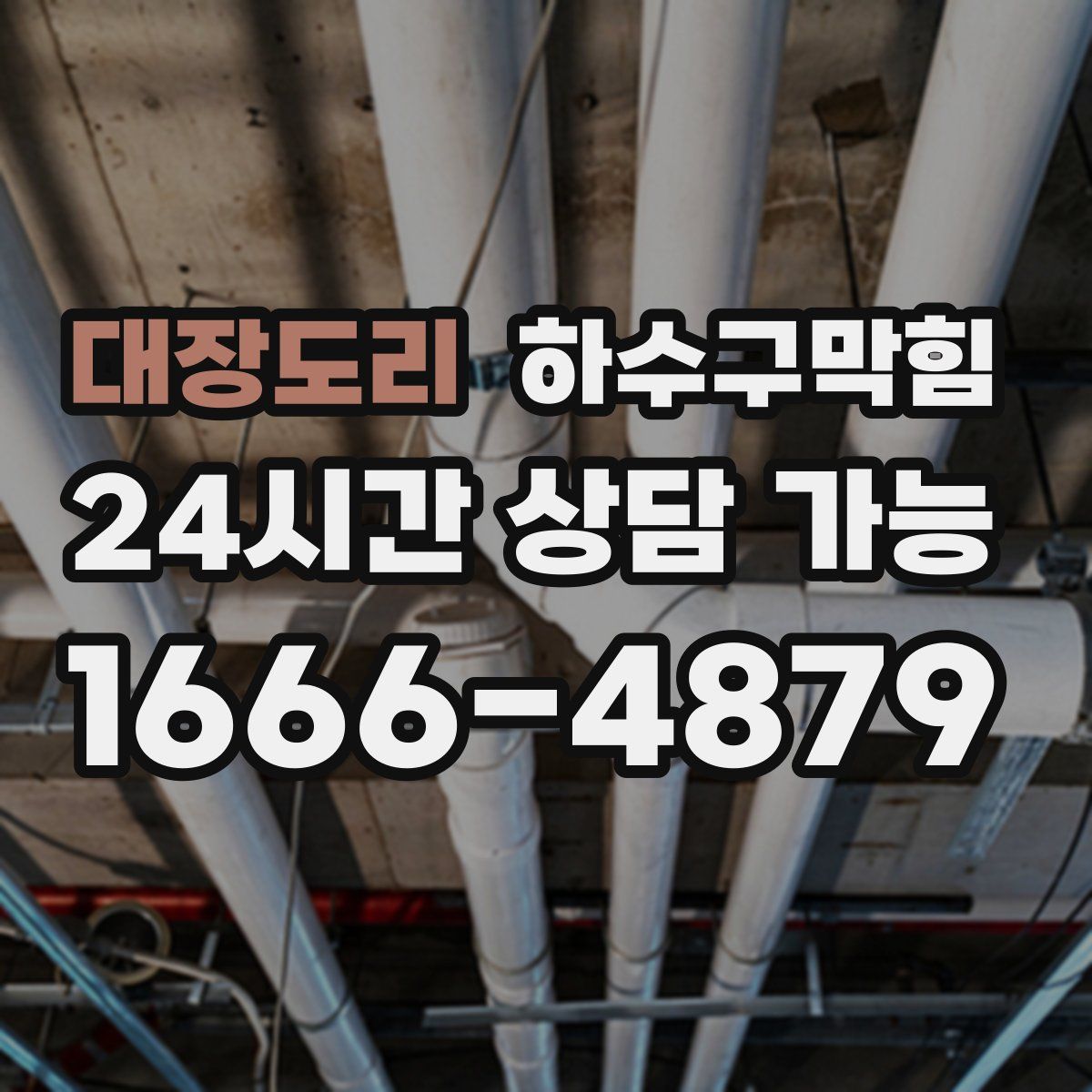 대장도리 하수구막힘