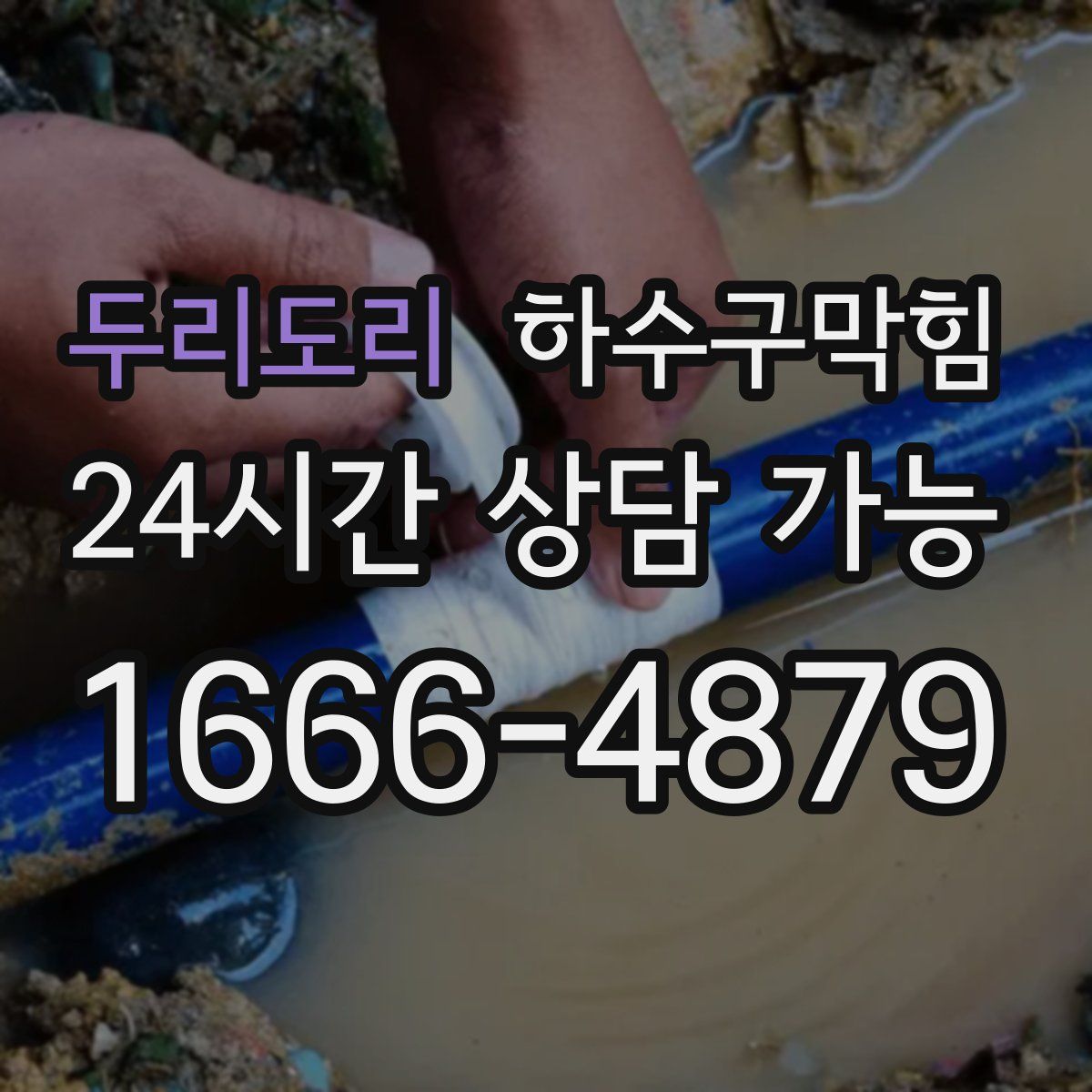 두리도리 하수구막힘