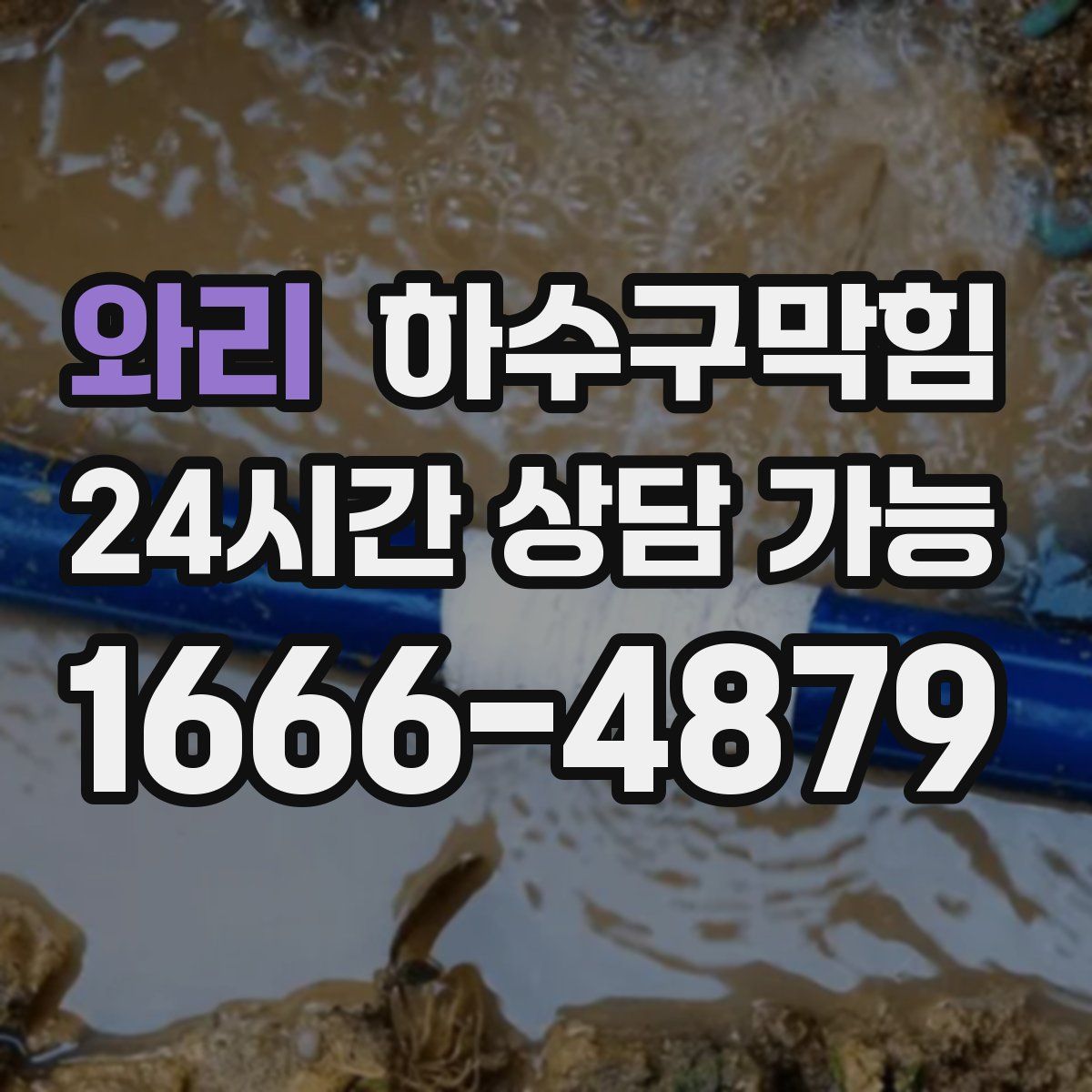 와리 하수구막힘