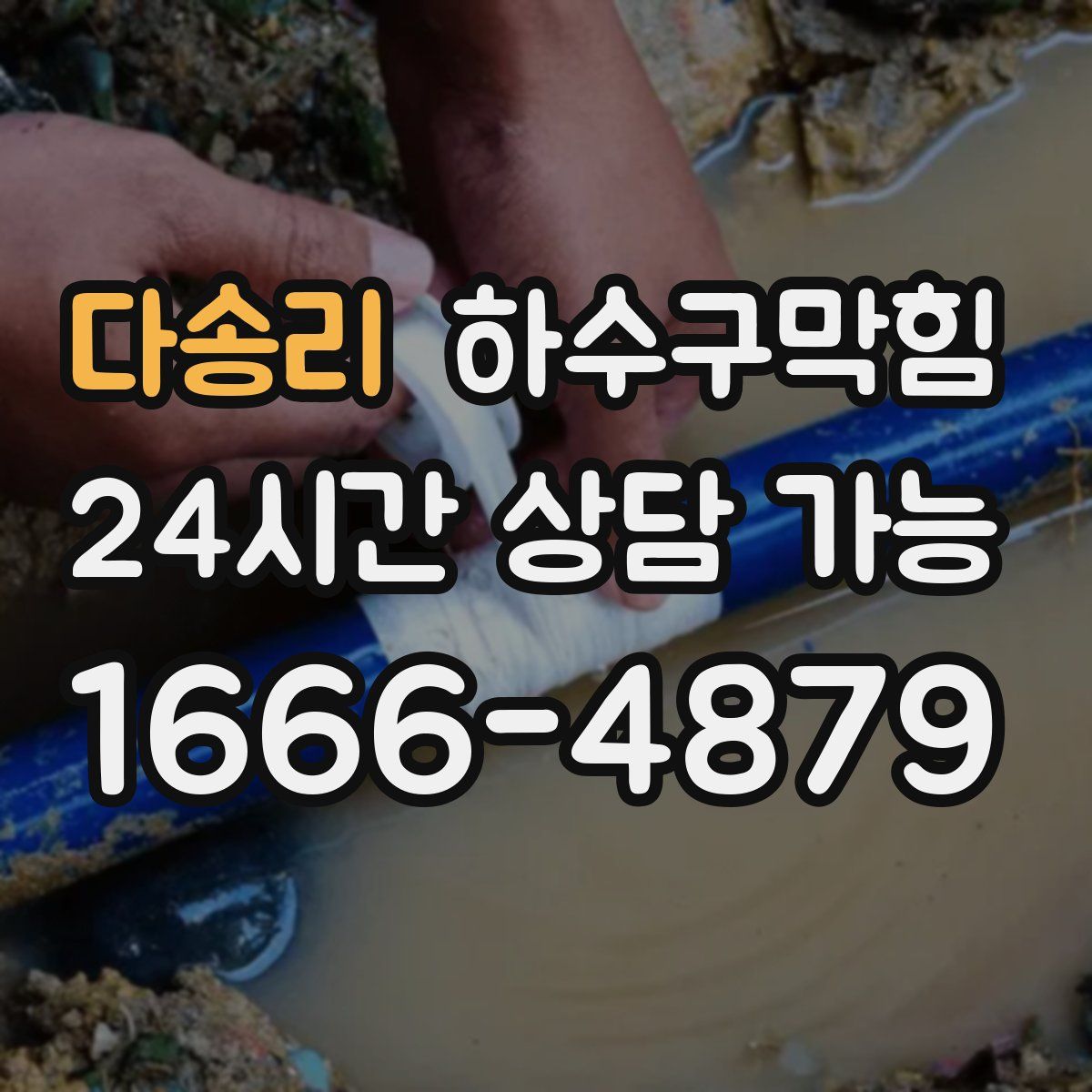 다송리 하수구막힘