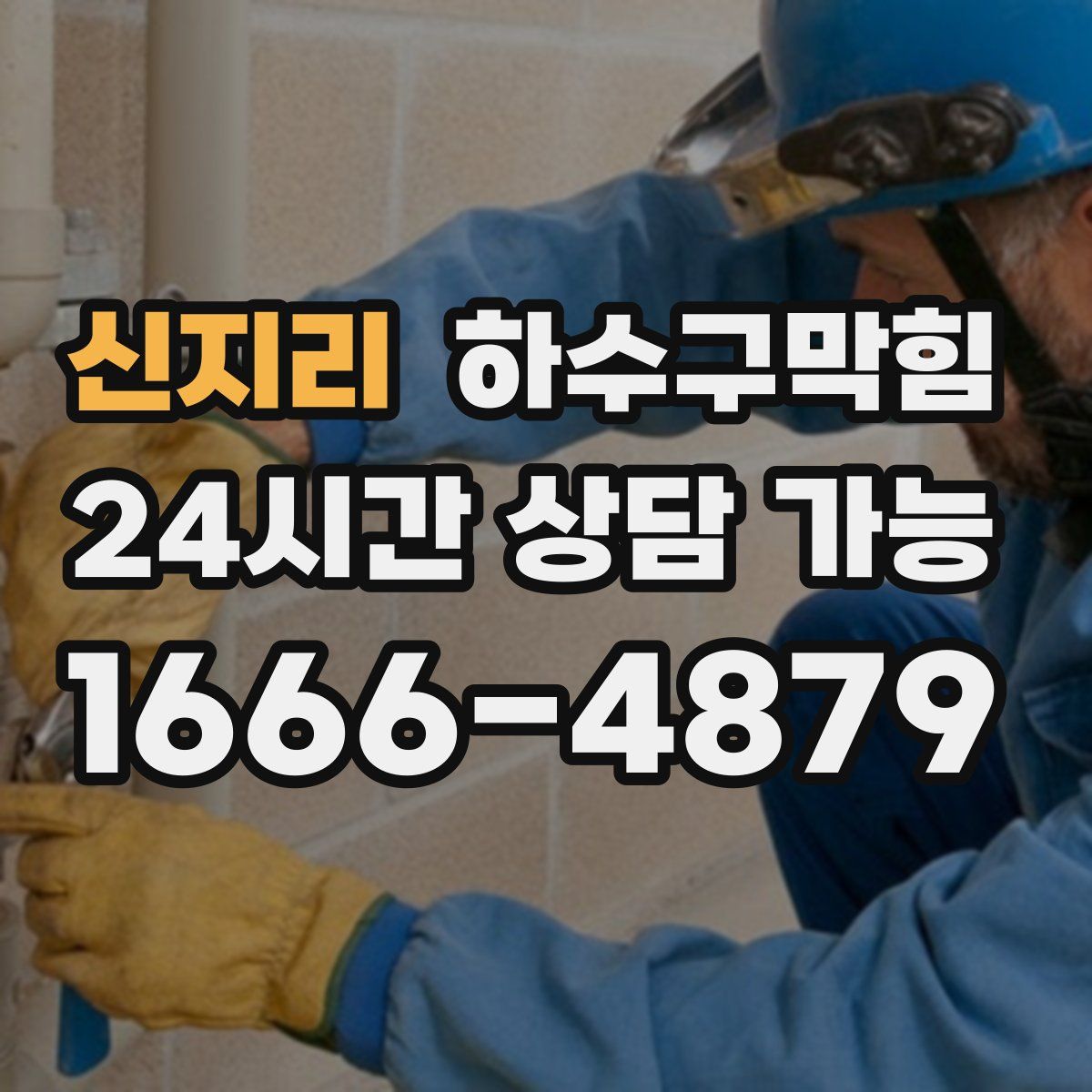 신지리 하수구막힘