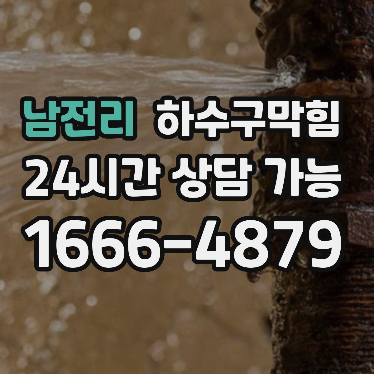 남전리 하수구막힘