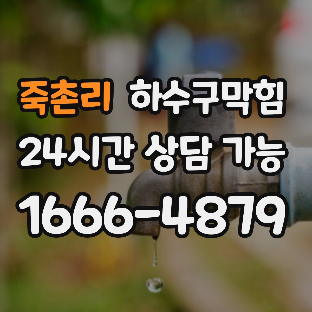 죽촌리 하수구막힘